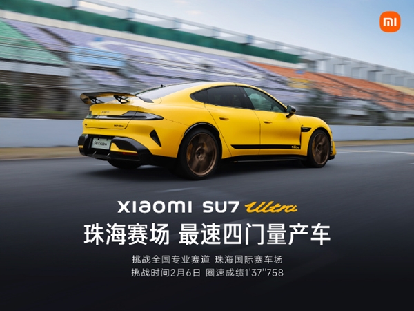 三连胜！小米SU7 Ultra荣获珠海国际赛车场最速四门量产车称号