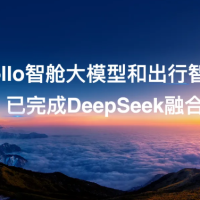 百度 Apollo 智舱大模型完成 DeepSeek 接入，将在凯迪拉克、别克新车搭载