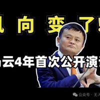 马云4年后首次讲话：AI时代，自动驾驶能否“蚂蚁上树”？