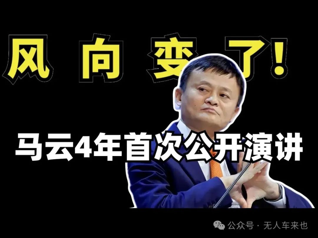 马云4年后首次讲话：AI时代，自动驾驶能否“蚂蚁上树”？