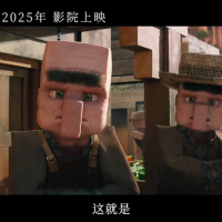 《我的世界大电影》发布全新预告，今年将在中国内地上映