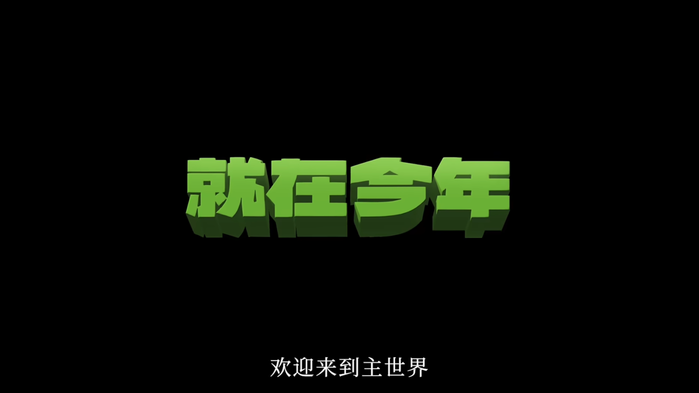 《我的世界大电影》发布全新预告，今年将在中国内地上映