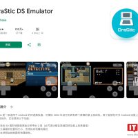 任天堂 DS 模拟器 Drastic 从谷歌 Play 应用商店中下架