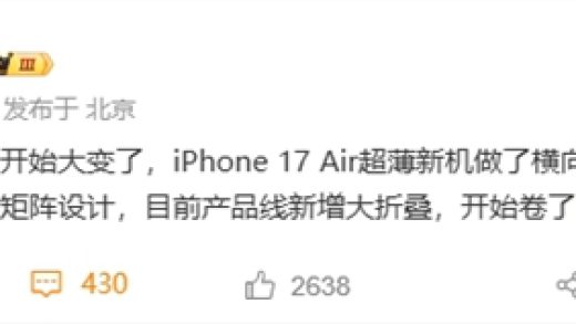 苹果设计大改版：iPhone 17 Air确认横向条形后摄 机身仅5.5mm