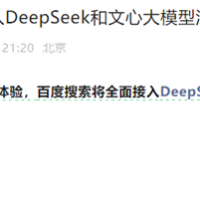 百度搜索宣布：将全面接入DeepSeek