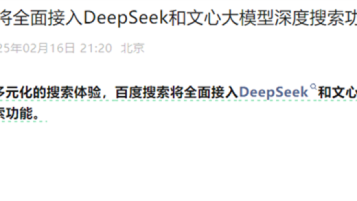 百度搜索宣布：将全面接入DeepSeek
