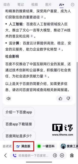 百度搜索全量上线 DeepSeek-R1 满血版