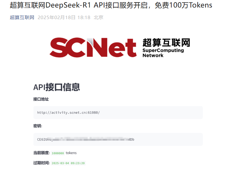 国家超算互联网平台宣布上线 DeepSeek-R1-Distill-Qwen-7B / 14B API 接口服务，免费提供 100 万 Tokens