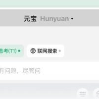 腾讯元宝：混元 T1 深度思考模型面向所有用户不限量开放使用