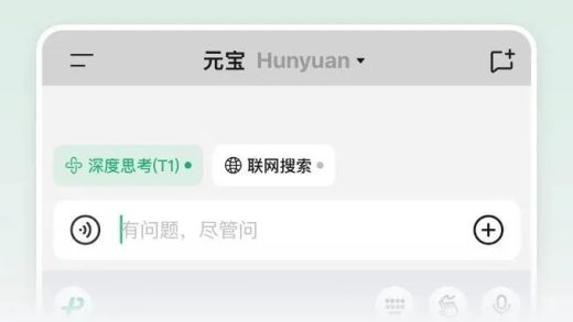 腾讯元宝：混元 T1 深度思考模型面向所有用户不限量开放使用