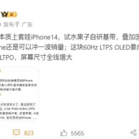 iPhone 17系列重磅升级：全系LTPO高刷屏 尺寸增大