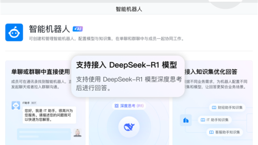 企业微信宣布接入DeepSeek：一键生成智能助理 上班省事了