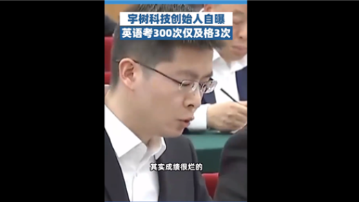 国内校园学的很多东西太老了！王兴兴自曝英语考300次只及格过3次
