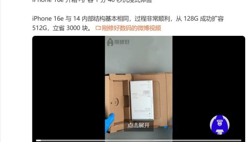苹果闪存堪比黄金 博主给iPhone 16e扩容立省2000多元