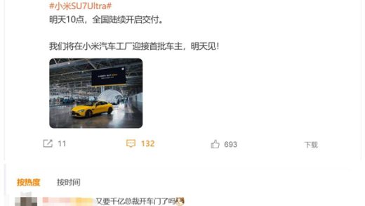 雷军在工厂等车主！小米SU7 Ultra明天交付 网友：千亿CEO开车门