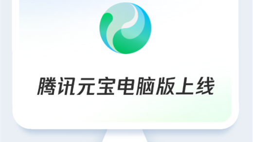 腾讯元宝电脑版上线：满血DeepSeek免费用