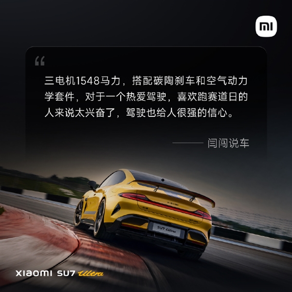 小米SU7 Ultra首批媒体评价出炉:骨子里是一台超级跑车