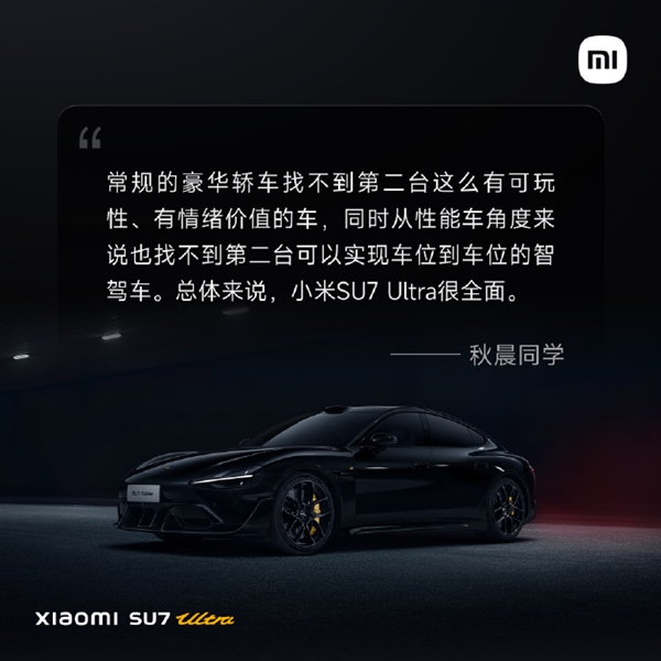 小米SU7 Ultra首批媒体评价出炉:骨子里是一台超级跑车