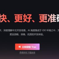 中国首个AI原生IDE！字节跳动发布AI编程工具Trae：深度理解中文 支持一句话开发应用