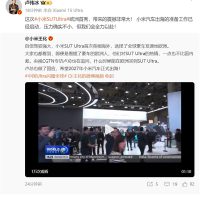 小米SU7 Ultra欧洲首秀引发关注 卢伟冰：震撼非常大