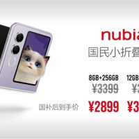 2025年首款国民小折叠 努比亚Flip 2正式发布：2899元起