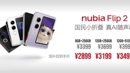 2025年首款国民小折叠 努比亚Flip 2正式发布：2899元起