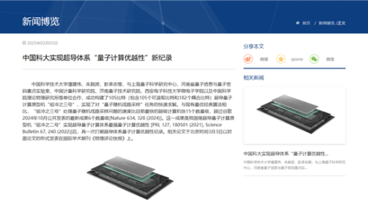 中国科学家成功研制“祖冲之三号”量子计算原型机：超越传统超算 创造纪录