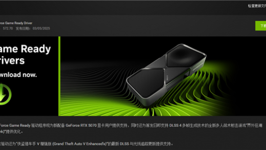英伟达发布572.70 WHQL驱动：支持RTX 5070、修复显卡黑屏问题