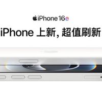 iPhone 16e到底适合哪些人买 哪些人要避坑：一文读懂