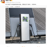 比亚迪超充桩曝光：电压1000V 充电功率1000kW