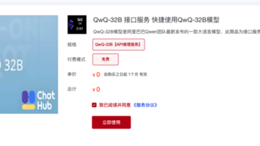 阿里QwQ-32B API接口服务上线国家超算互联网：零门槛部署 免费100万Tokens