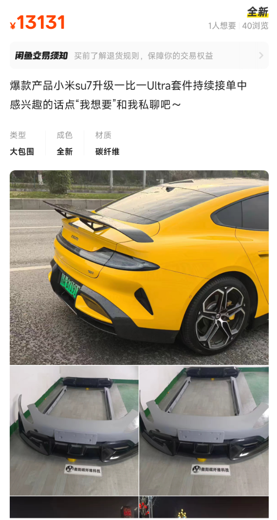 小米SU7车主不用羡慕 网上已有商家接单升级Ultra套件服务