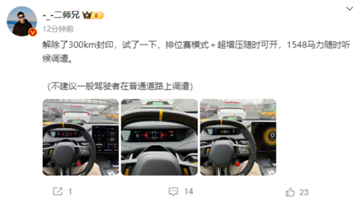 博主：解除小米SU7 Ultra 300km封印后 1548马力随时听候调遣