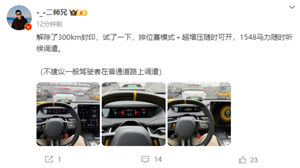博主：解除小米SU7 Ultra300km封印后 1548马力随时听候调遣