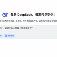 DeepSeek眼中不会被AI替代的职业：只有5个 附普通人防淘汰口诀