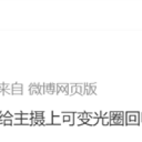 7年前的技术回归！三星Galaxy S26 Ultra或重启可变光圈设计