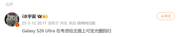 7年前的技术回归！三星Galaxy S26 Ultra或重启可变光圈设计