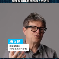 图灵奖得主杨立昆“炮轰”机器人：演示惊艳实际很蠢 不少公司都在豪赌
