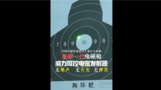 威力巨大！我国新一代电磁枪亮相：无噪声、火光、弹壳