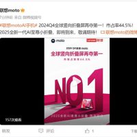 全球最受欢迎的小折叠！联想moto再度登顶全球第一
