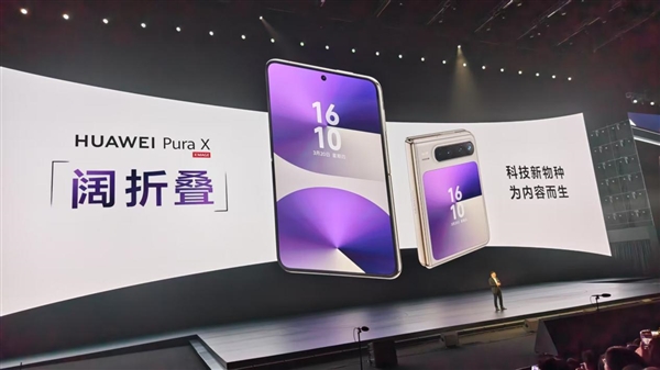 全球首款“阔折叠”新形态手机！华为Pura X正式发布：7499元起