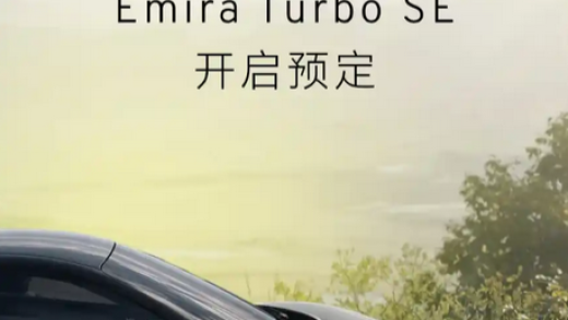 90万买四缸值不值：莲花Emira Turbo SE跑车正式上市