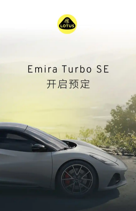 90万买四缸值不值:莲花Emira Turbo SE跑车正式上市