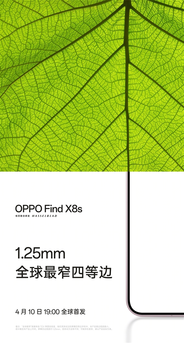 全球最窄四等边！OPPO Find X8s屏幕黑边仅1.25mm 跟绣花针一样窄
