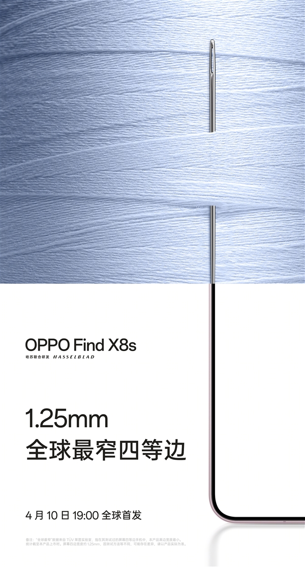 全球最窄四等边！OPPO Find X8s屏幕黑边仅1.25mm 跟绣花针一样窄
