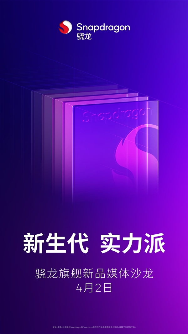 高通新旗舰定档!骁龙8s Gen4将于4月2日发布