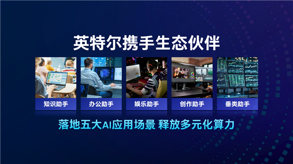Intel全线进入AI PC时代！软硬一体 三大优势无敌