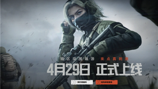 六年磨一剑！腾讯射击大作《暗区突围：无限》国服定档4月29日上线