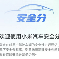 传小米汽车内测“安全分Beta”：可评估驾驶行为 降低事故风险