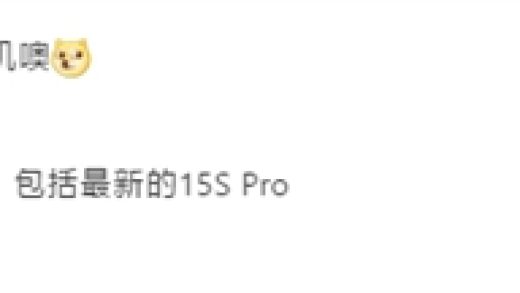 官方首次确认：小米15S Pro要来了